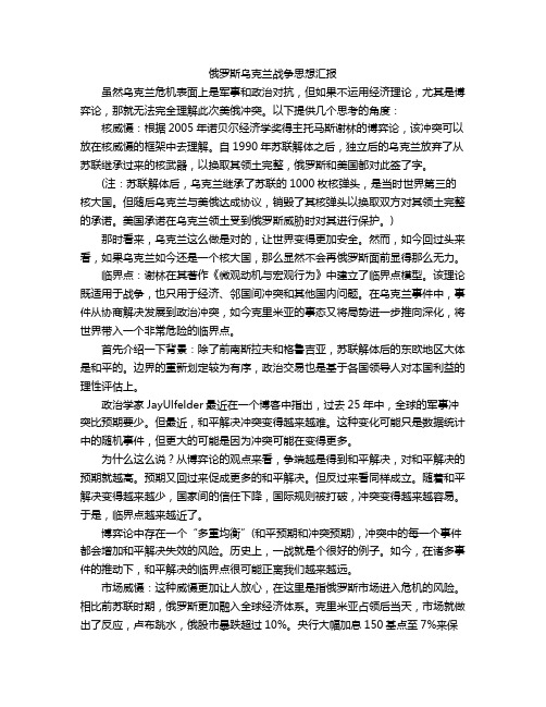 俄罗斯乌克兰战争思想汇报