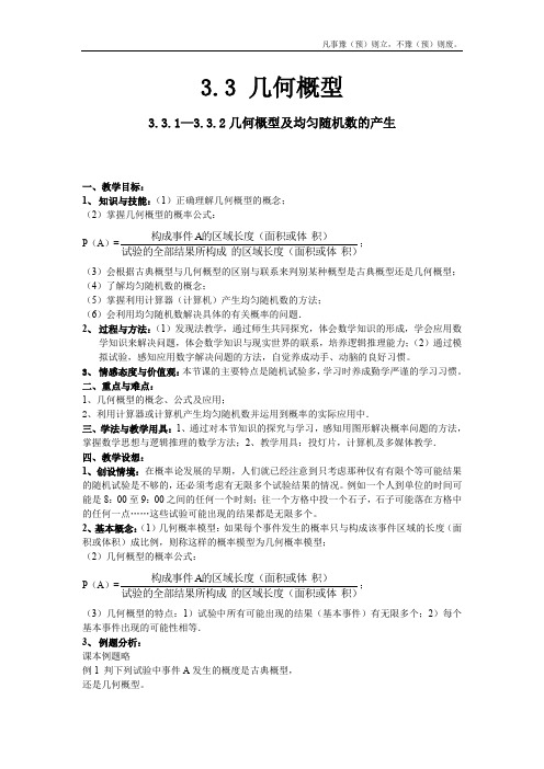人教A版高中数学必修二精品教案集—几何概型及均匀随机数的产生