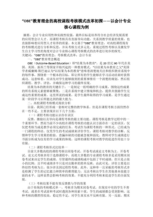 “OBE”教育理念的高校课程考核模式改革初探——以会计专业核心课程为例