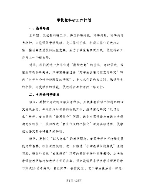 学校教科研工作计划（五篇）