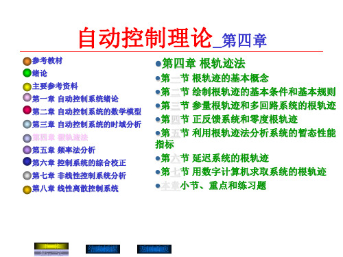 自动控制理论第四章.ppt