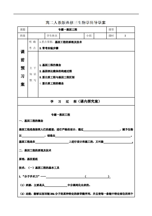 专题01 基因工程-2018年高二生物人教选修三导学案