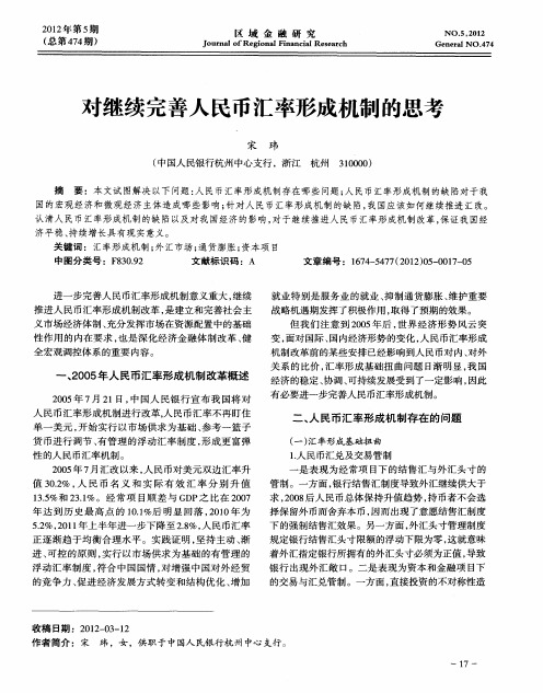 对继续完善人民币汇率形成机制的思考