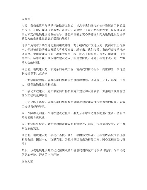 地铁开工领导发言稿