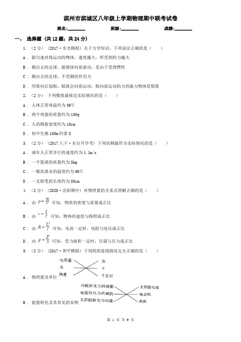 滨州市滨城区八年级上学期物理期中联考试卷