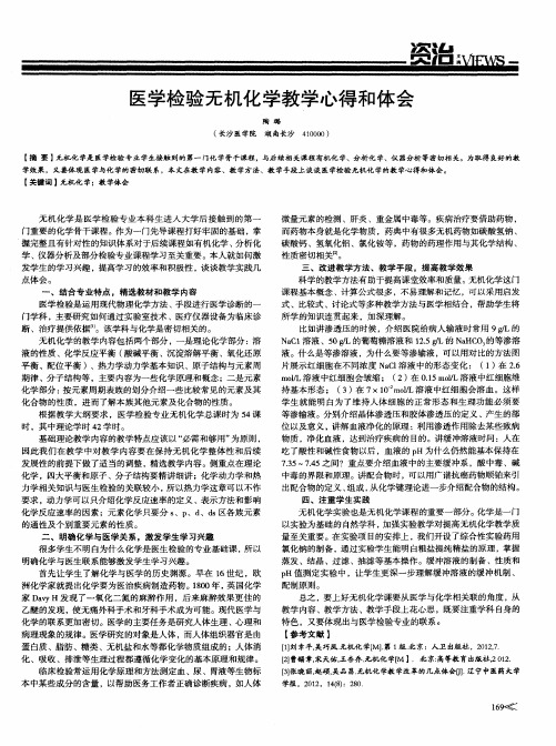 医学检验无机化学教学心得和体会