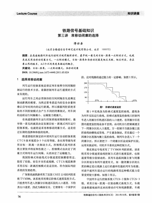 铁路信号基础知识  第三讲  准移动闭塞的选择