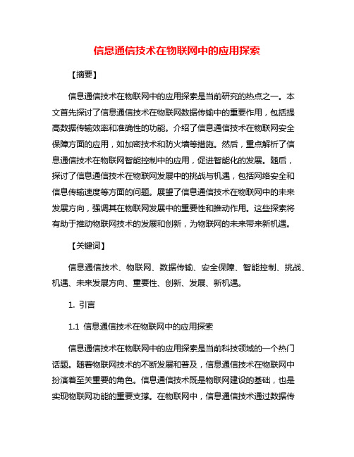 信息通信技术在物联网中的应用探索