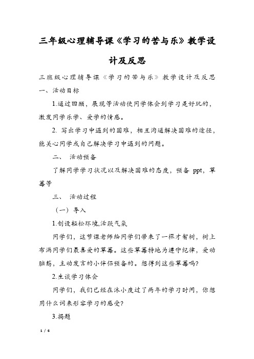 三年级心理辅导课《学习的苦与乐》教学设计及反思