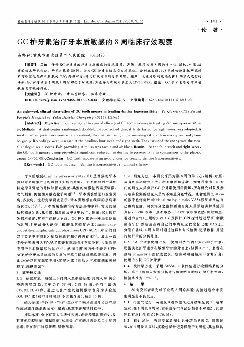 GC护牙素治疗牙本质敏感的8周临床疗效观察