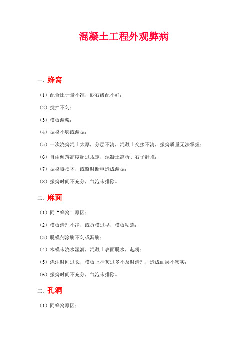 混凝土工程通常外观弊病