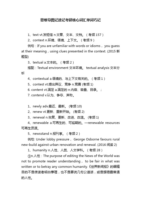 思维导图记速记考研核心词汇单词巧记