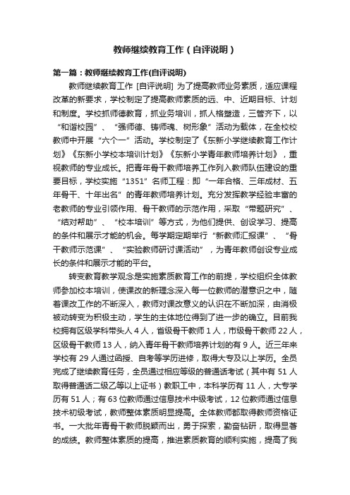 教师继续教育工作（自评说明）