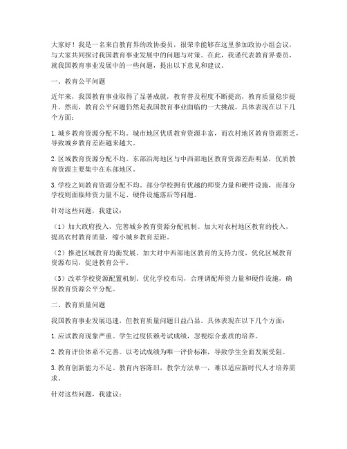 政协小组会议发言稿