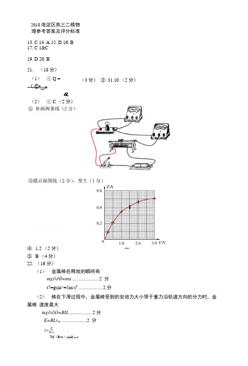 2018海淀区高三二模物理参考答案及评分标准.docx