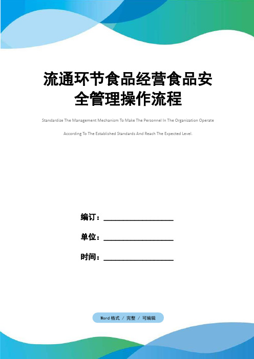 流通环节食品经营食品安全管理操作流程