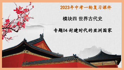 2023年中考历史一轮复习精讲精练主题04封建时代的亚洲国家(课件)