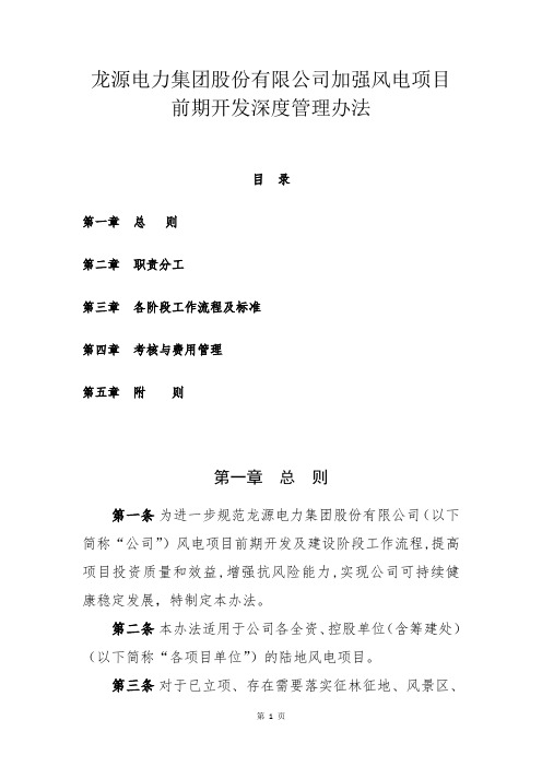 龙源电力集团股份有限公司加强新能源项目前期开发深度管理办法2018.8.11