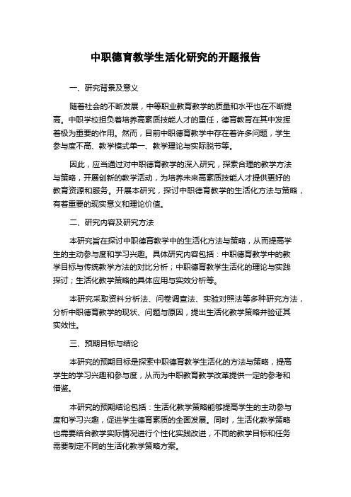 中职德育教学生活化研究的开题报告