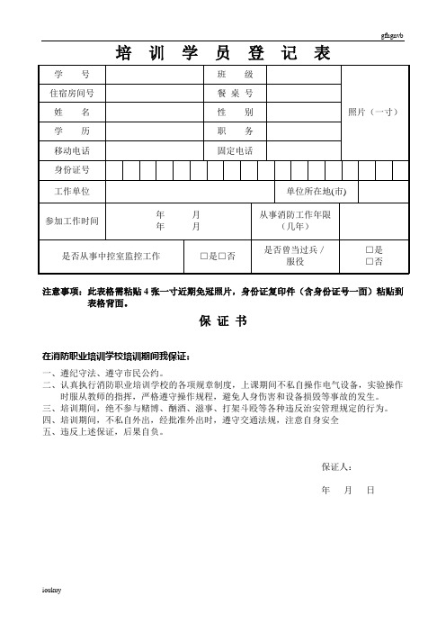 培训学员登记表新版340-修订版