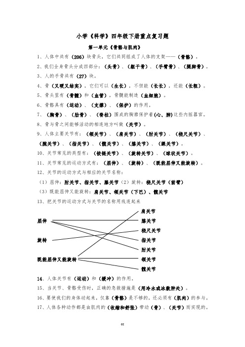 苏教版小学《科学》四年级下册重点复习题