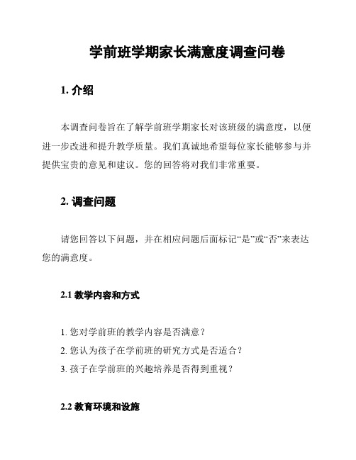 学前班学期家长满意度调查问卷