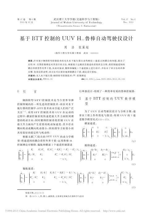 基于BTT控制的UUVH鲁棒自动驾驶仪设计