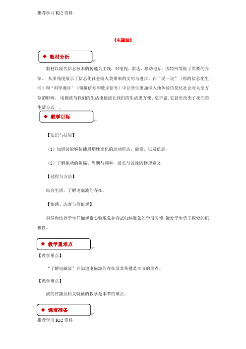 推荐学习K12九年级物理全册15.1电磁波教案新版北师大版