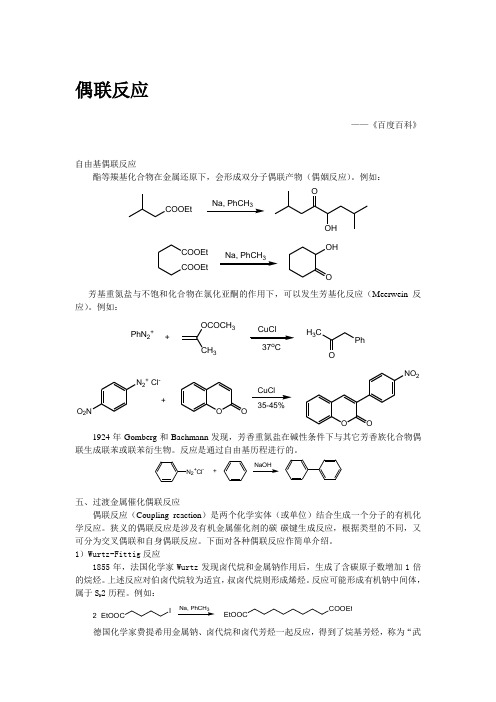 偶联反应