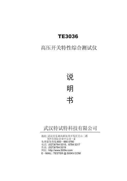 武汉特试特 TE3036 高压开关特性综合测试仪 说明书