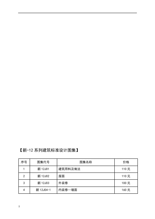 新-12系列建筑标准设计图集