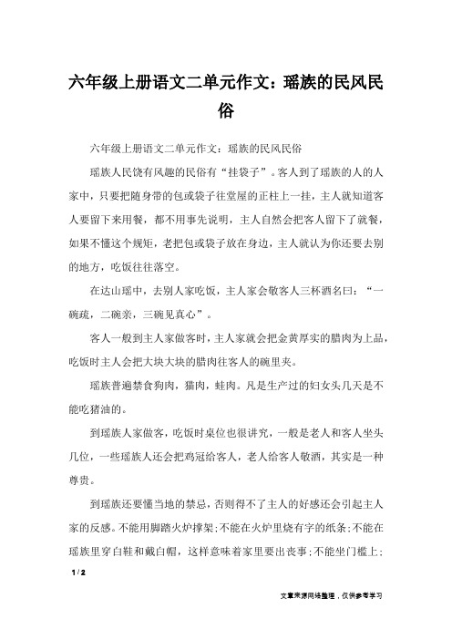 六年级上册语文二单元作文：瑶族的民风民俗_单元作文