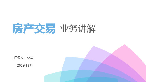 2019年最新个人房产交易涉及税收业务政策及注意事项讲解辅导精品PPT课件(增量房、存量住房、存量非住房)