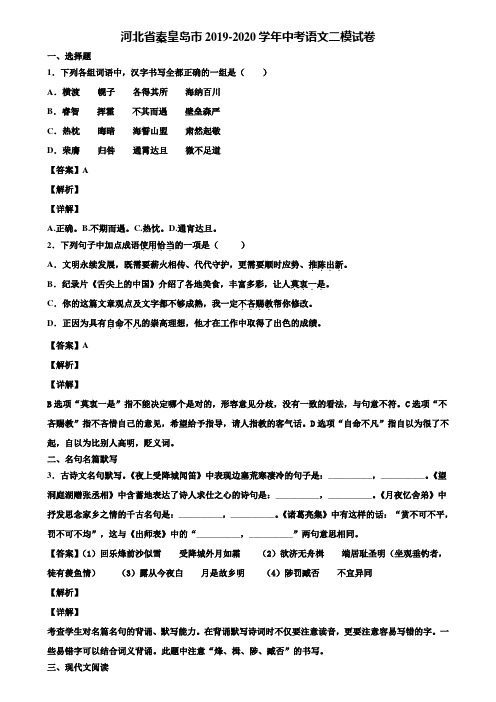 河北省秦皇岛市2019-2020学年中考语文二模试卷含解析