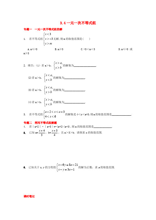 【能力培优】八年级数学上册 3.4 一元一次不等式组专题训练 (新版)浙教版