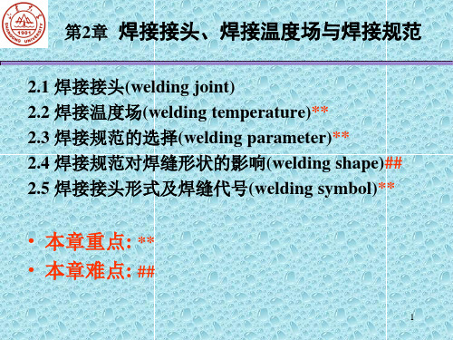 2章 焊接接头 温度场 规范