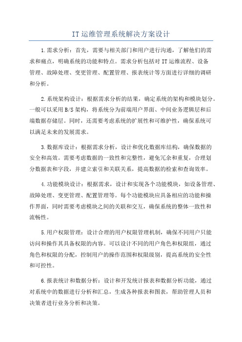 IT运维管理系统解决方案设计