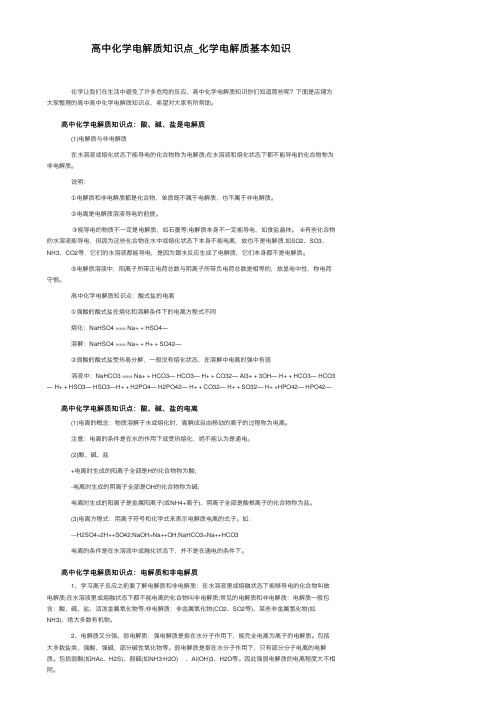 高中化学电解质知识点_化学电解质基本知识