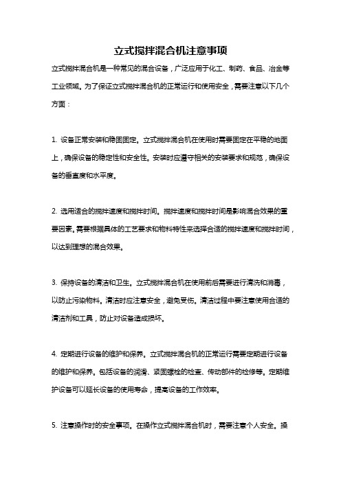 立式搅拌混合机注意事项