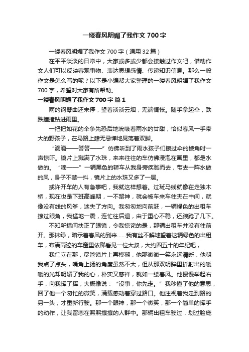 一缕春风明媚了我作文700字