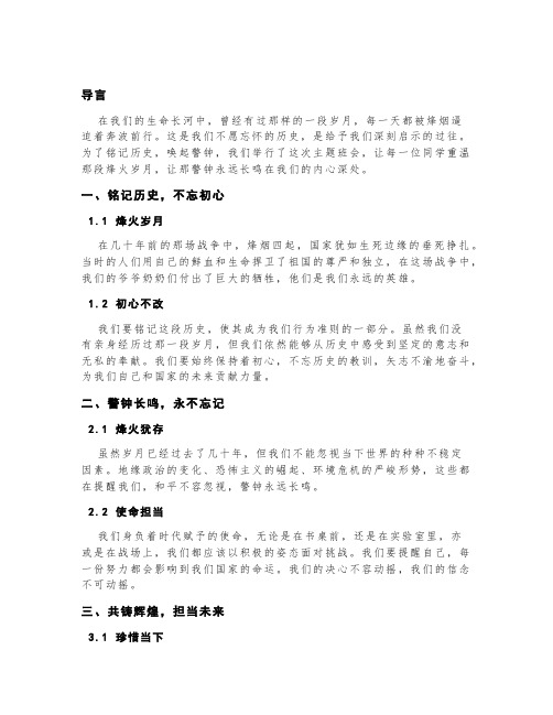 不忘曾经烽烟起,心中长鸣警钟声主题班会