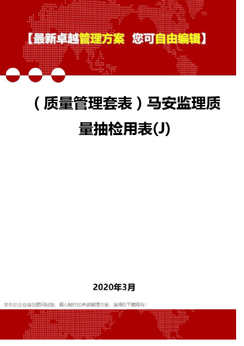 (质量管理套表)马安监理质量抽检用表(J)