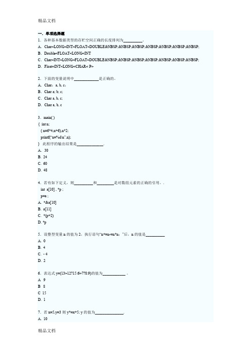 最新全国计算机等级二级c语言模拟试题及答案(6)