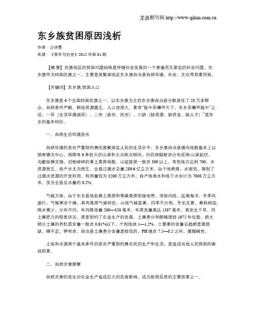 东乡族贫困原因浅析
