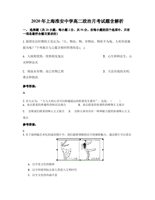 2020年上海淮安中学高二政治月考试题含解析