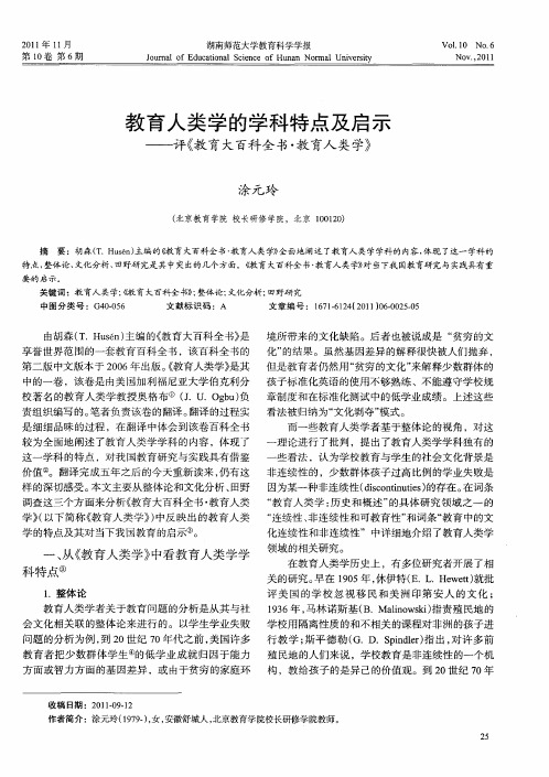 教育人类学的学科特点及启示——评《教育大百科全书·教育人类学》