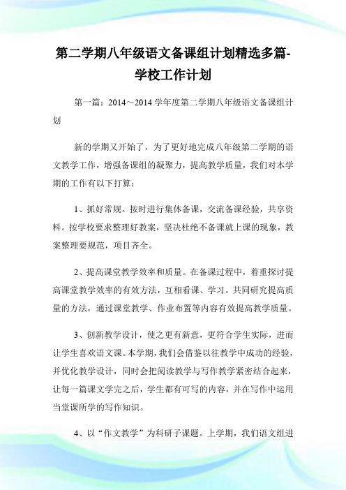 第二学期八年级语文备课组计划(精选多篇)-学校工作计划.doc