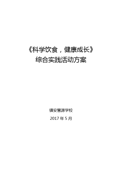 科学饮食-健康成长-综合实践活动方案