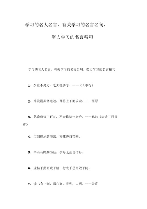 学习的名人名言,有关学习的名言名句,努力学习的名言精句