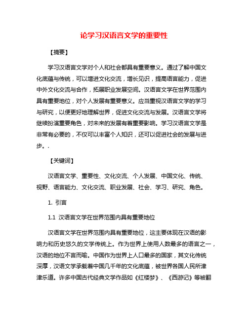 论学习汉语言文学的重要性